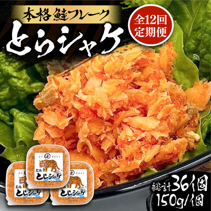 【ふるさと納税】【全12回定期便】本格 鮭フレーク とらシャケ 150g×3個 《豊前市》【創作居酒屋 まる..