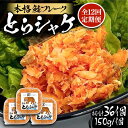 25位! 口コミ数「0件」評価「0」【全12回定期便】本格 鮭フレーク とらシャケ 150g×3個 《豊前市》【創作居酒屋 まるとら】 鮭 ふりかけ フレーク[VAL008]