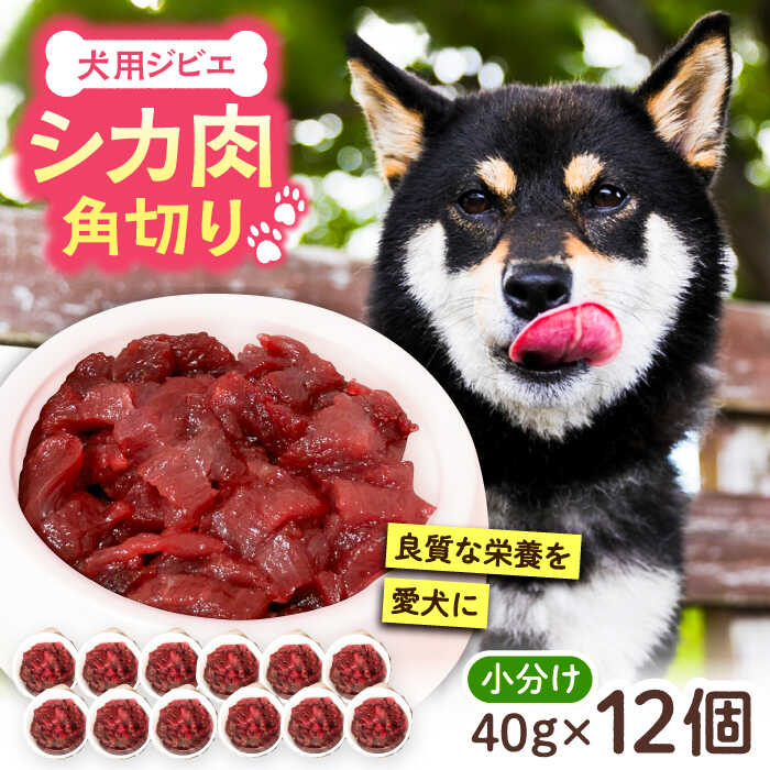 犬用シカ肉 角切り 480g(40g×12個)豊前市/豊前ジビエセンター ジビエ ペットフード ペット用品 ドッグフード 鹿肉 おやつ 犬用