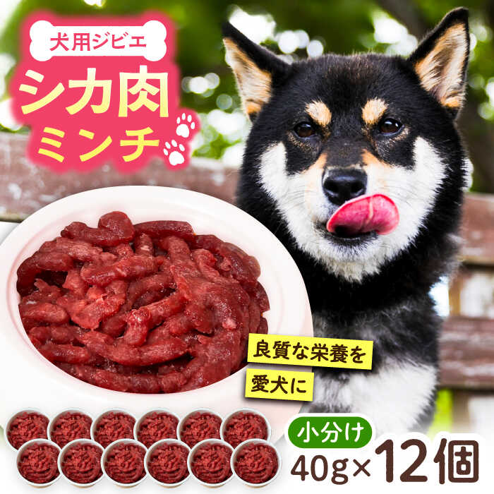 犬用シカ肉 ミンチ 480g(40g×12個)豊前市/豊前ジビエセンター ジビエ ペットフード ペット用品 ドッグフード 鹿肉 おやつ 犬用 愛犬