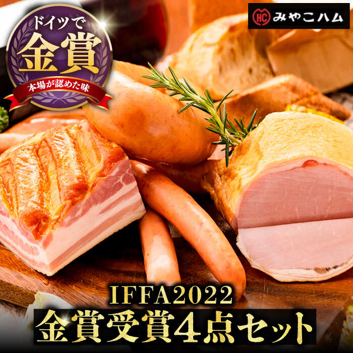 【ふるさと納税】【ドイツで金賞受賞！】 IFFA 2022 金賞 受賞 セット《豊前市》【みやこハム】肉 ハム 金賞 お中元 贈り物 ギフト[VAN001] 18000円