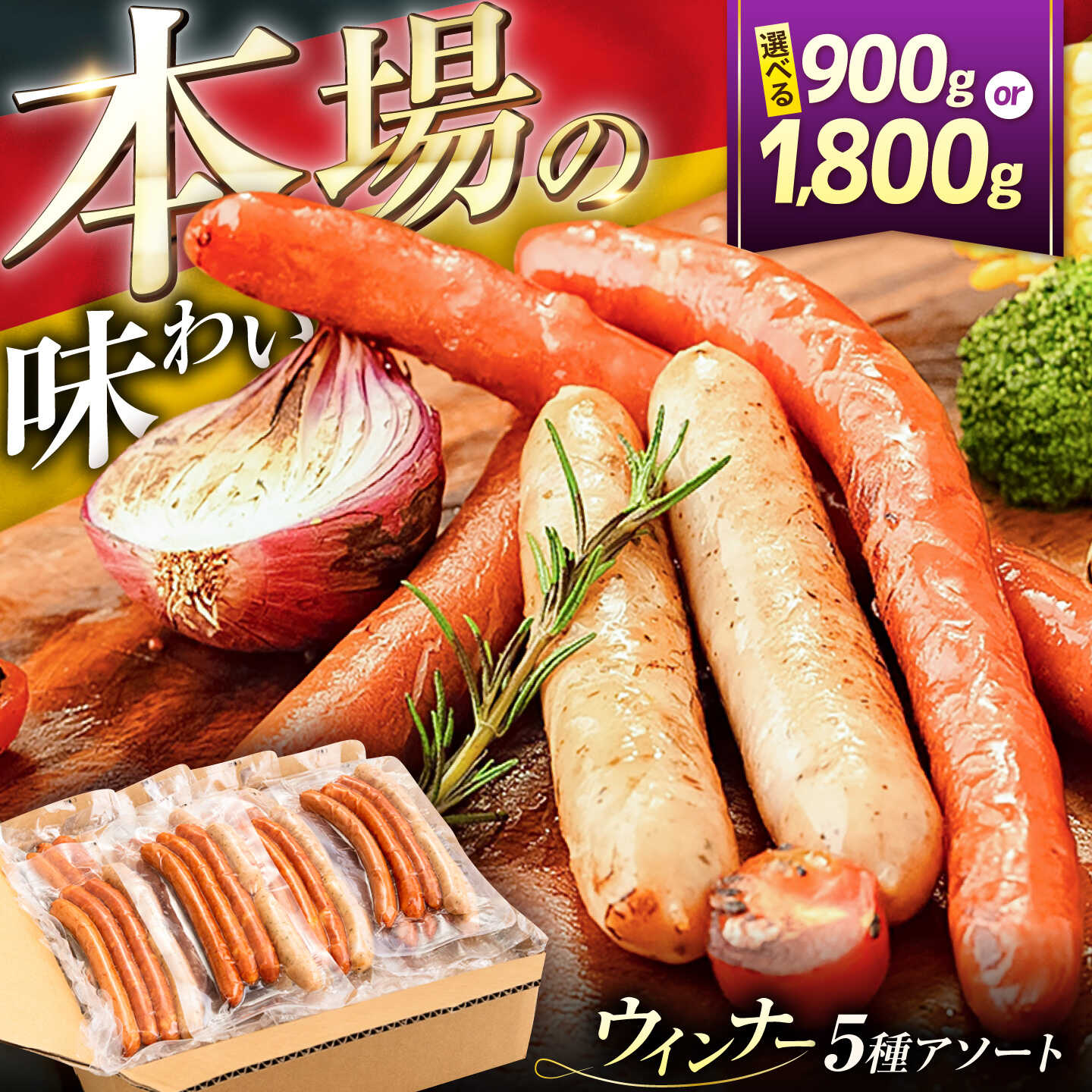 ウインナー アソート 5種[選べる900g or 1800g]荒挽き / スモーク / ピリ辛 / バジル / 黒こしょう[豊前市][みやこハム][VAN002] 肉 ソーセージ 大容量 小分け 国産 弁当 おかず
