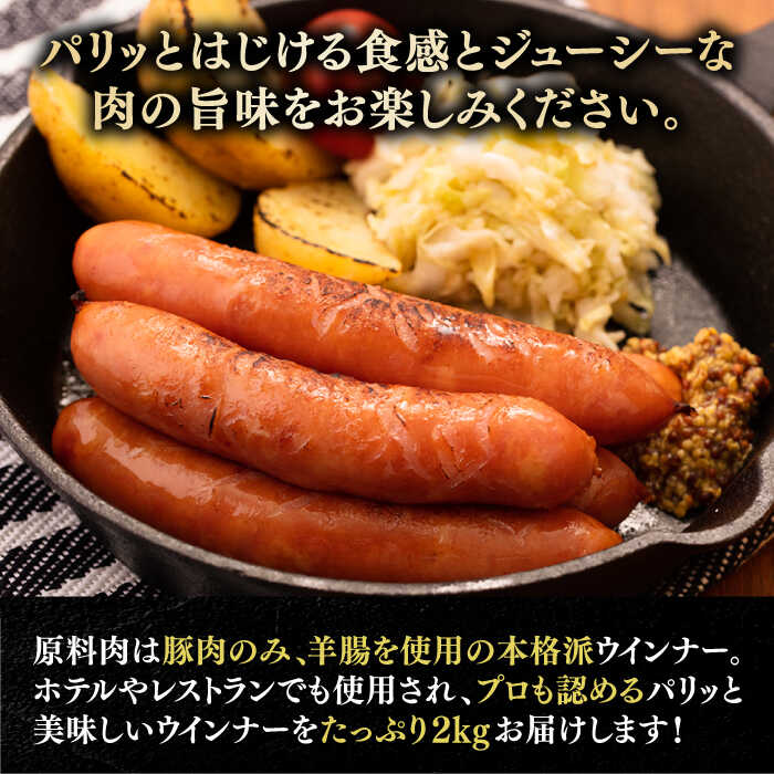 【ふるさと納税】本格 ウインナー 2kg 《豊前市》【みやこハム】 肉 豚 ソーセージ ウインナー 大容量 [VAN005] 12000円