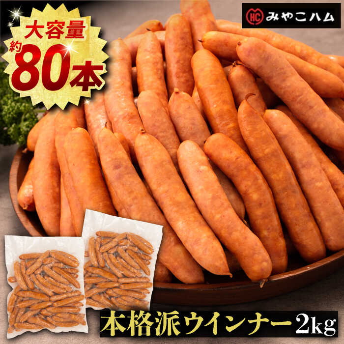 本格 ウインナー 2kg [豊前市][みやこハム] 肉 豚 ソーセージ ウインナー 大容量 [VAN005] 12000円