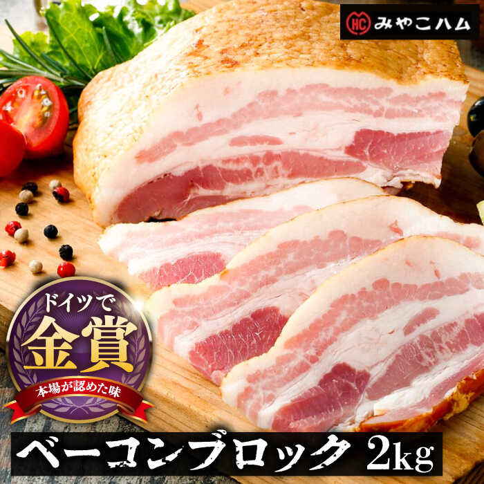 【ドイツで金賞受賞！】ベーコン ブロック 2kg 《豊前市》【みやこハム】肉 豚肉 ベーコン 金賞 [VAN011] 23000円