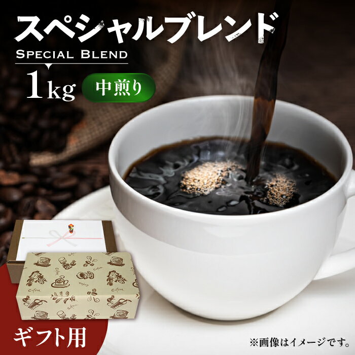 [ギフト用]スペシャル ブレンド セット 500g ×2 [豊前市][稲垣珈琲] 珈琲 コーヒー 豆 粉