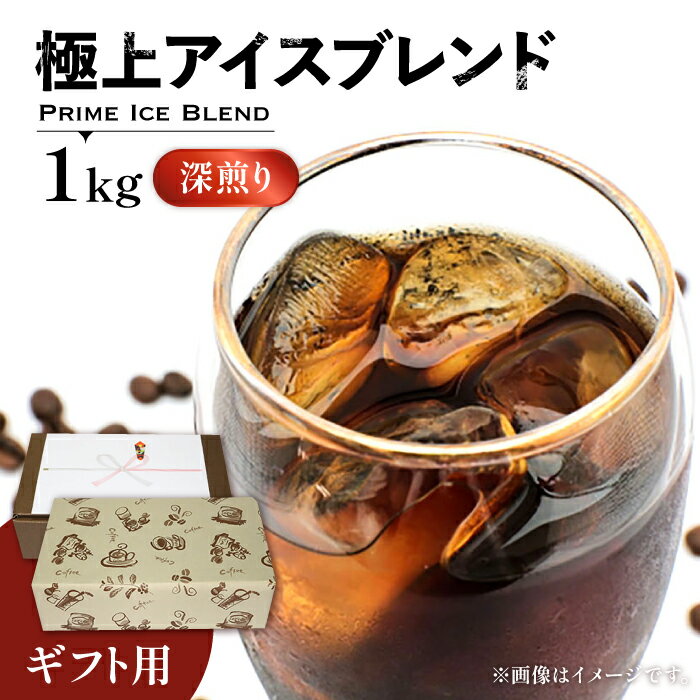 [ギフト用]極上 アイス ブレンド コーヒー 500g ×2 ( 深煎り )[豊前市][稲垣珈琲]珈琲 コーヒー 豆 粉