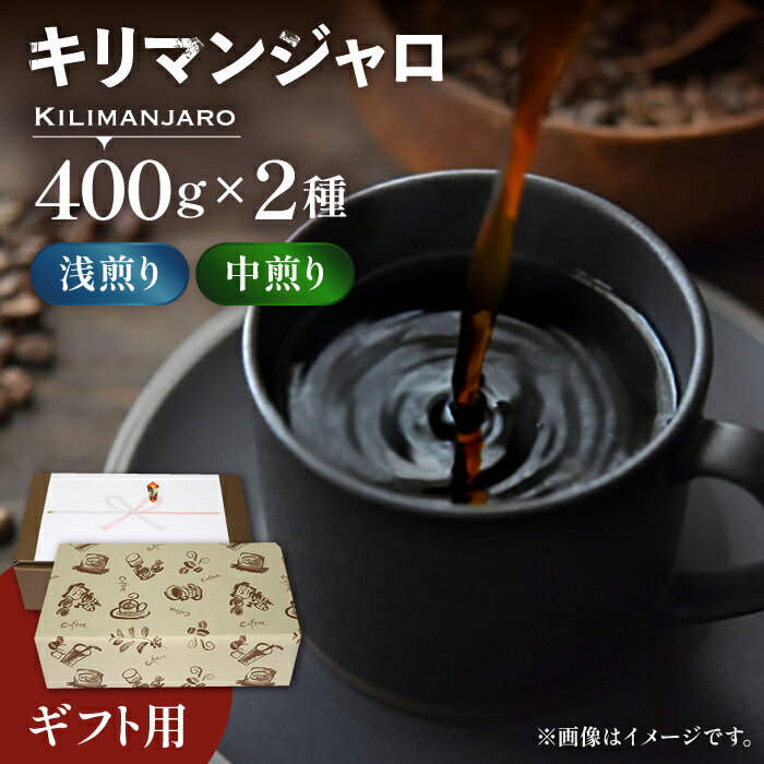 [ギフト用]キリマンジャロ ギフト セット 200g×4 [豊前市][稲垣珈琲] 珈琲 コーヒー 豆 