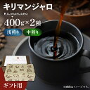 30位! 口コミ数「0件」評価「0」【ギフト用】キリマンジャロ ギフト セット 200g×4 《豊前市》【稲垣珈琲】 珈琲 コーヒー 豆 [VAS143]