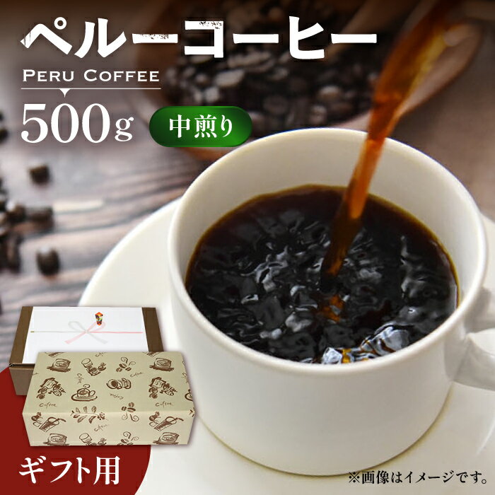 [ギフト用] ペルー コーヒー 中煎り[豊前市][稲垣珈琲]珈琲 コーヒー 豆 粉 有機 贈り物 