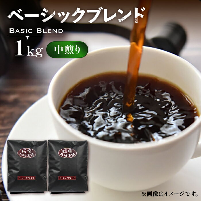 ベーシック ブレンド コーヒー ( 中煎り ) [豊前市][稲垣珈琲]珈琲 コーヒー 豆 粉 