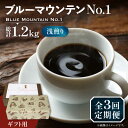 【ふるさと納税】【全3回定期便】【ギフト用】ブルーマウンテン NO.1 コーヒー 200g×2 ( 浅煎り ) 《豊前市》【稲垣珈琲】 珈琲 コーヒー 豆 粉[VAS152]