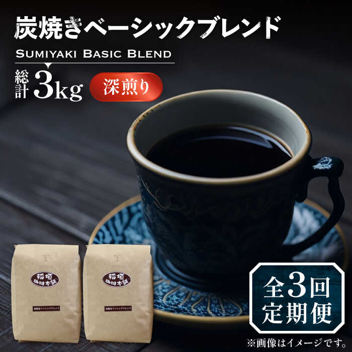 【全3回定期便】炭焼き ベーシック ブレンド コーヒー 500g×2 ( 深煎り ) 《豊前市》【稲垣珈琲】 珈琲 コーヒー 豆 粉[VAS155]