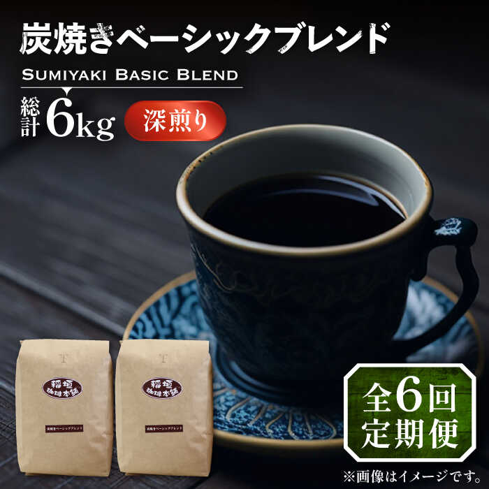 【全6回定期便】炭焼き ベーシック ブレンド コーヒー 500g×2 ( 深煎り ) 《豊前市》【稲垣珈琲】 珈琲 コーヒー 豆 粉[VAS156]