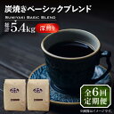 【ふるさと納税】【全6回定期便】炭焼き ベーシック ブレンド コーヒー 450g×2 ( 深煎り ) 《豊前市》【稲垣珈琲】 珈琲 コーヒー 豆 粉[VAS15...