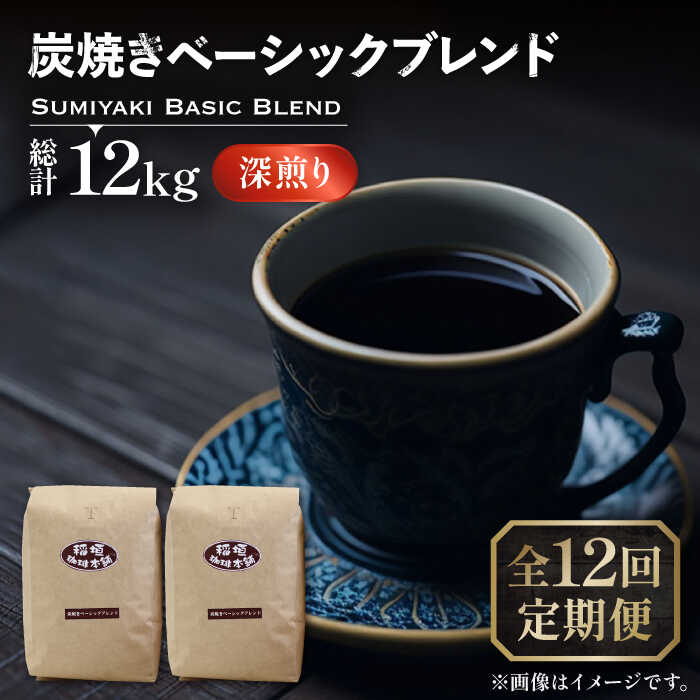 【全12回定期便】炭焼き ベーシック ブレンド コーヒー 500g×2 ( 深煎り ) 《豊前市》【稲垣珈琲】 珈琲 コーヒー 豆 粉[VAS157]