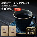 【ふるさと納税】【全12回定期便】炭焼き ベーシック ブレンド コーヒー 500g×2 ( 深煎り ) 《豊前市》【稲垣珈琲】 珈琲 コーヒー 豆 粉[VAS157]