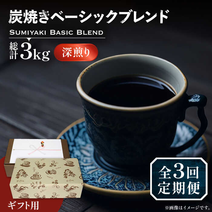 【ふるさと納税】【全3回定期便】【ギフト用】炭焼き ベーシック ブレンド コーヒー 500g×2 ( 深煎り ...