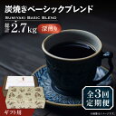 【ふるさと納税】【全3回定期便】【ギフト用】炭焼き ベーシック ブレンド コーヒー 500g×2 ( 深煎り ) 《豊前市》【稲垣珈琲】 珈琲 コーヒー 豆 粉[VAS158]