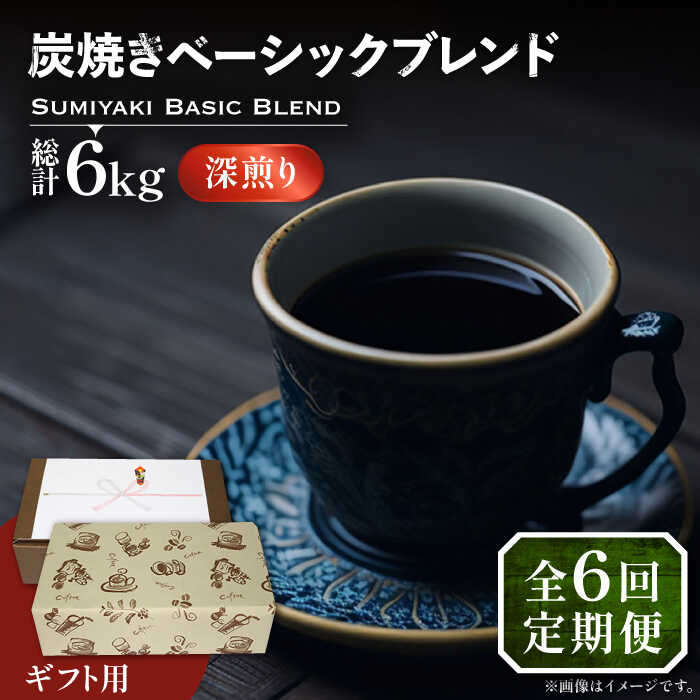 【ふるさと納税】【全6回定期便】【ギフト用】炭焼き ベーシック ブレンド コーヒー 500g×2 ( 深煎り ) 《豊前市》【稲垣珈琲】 珈琲 コーヒー 豆 粉[VAS159]