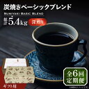 【ふるさと納税】【全6回定期便】【ギフト用】炭焼き ベーシック ブレンド コーヒー 450g×2 ( 深煎り ) 《豊前市》【稲垣珈琲】 珈琲 コーヒー 豆 粉...