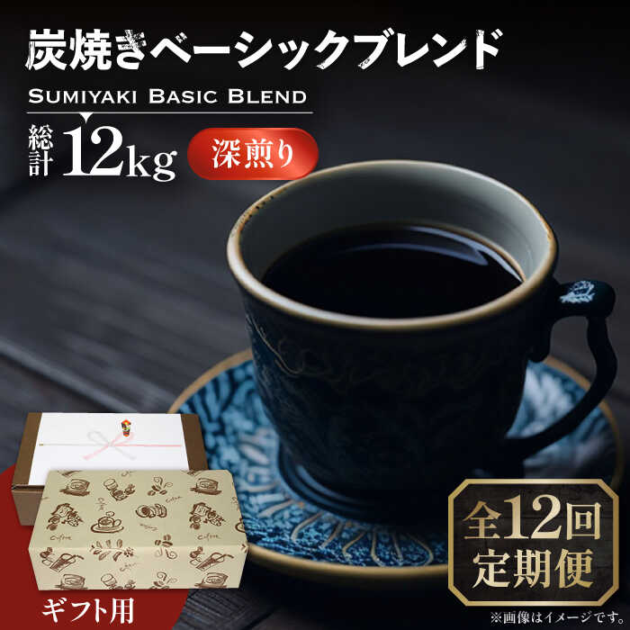 【全12回定期便】【ギフト用】炭焼き ベーシック ブレンド コーヒー 500g×2 ( 深煎り ) 《豊前市》【稲垣珈琲】 珈琲 コーヒー 豆 粉[VAS160]