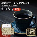 【ふるさと納税】【全12回定期便】【ギフト用】炭焼き ベーシック ブレンド コーヒー 450g×2 ( 深煎り ) 《豊前市》【稲垣珈琲】 珈琲 コーヒー 豆 ...