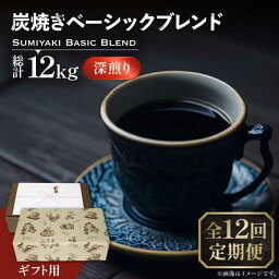 【ふるさと納税】【全12回定期便】【ギフト用】炭焼き ベーシック ブレンド コーヒー 500g×2 ( 深煎り ) 《豊前市》【稲垣珈琲】 珈琲 コーヒー 豆 粉[VAS160]