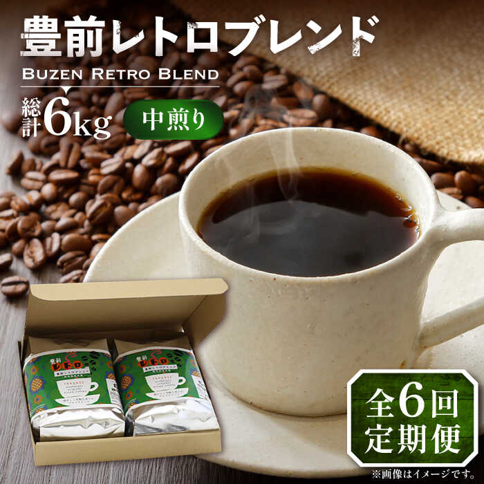 20位! 口コミ数「0件」評価「0」【全6回定期便】豊前 レトロ ブレンド コーヒー 500g×2 ( 中煎り ) 《豊前市》【稲垣珈琲】珈琲 コーヒー 豆 粉[VAS162]･･･ 