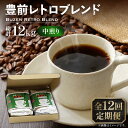 【ふるさと納税】【全12回定期便】豊前 レトロ ブレンド コーヒー 500g×2 ( 中煎り ) 《豊前市》【稲垣珈琲】珈琲 コーヒー 豆 粉[VAS163]