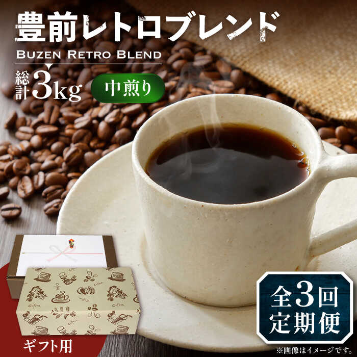 [全3回定期便][ギフト用]豊前 レトロ ブレンド コーヒー ( 中煎り ) [豊前市][稲垣珈琲]珈琲 コーヒー 豆 粉