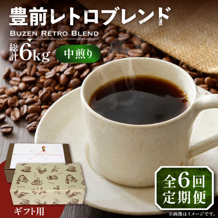 【全6回定期便】【ギフト用】豊前 レトロ ブレンド コーヒー ( 中煎り ) 《豊前市》【稲垣珈琲】珈琲 コーヒー 豆 粉[VAS165]