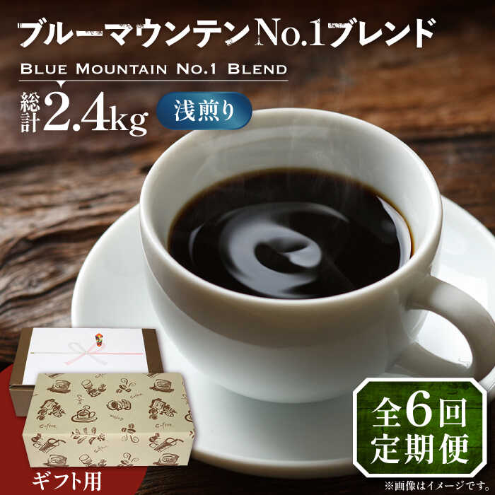 【全6回定期便】【ギフト用】ブルー マウンテン NO.1 ブレンド コーヒー ( 浅煎り )《豊前市》【稲垣珈琲】 珈琲 コーヒー 豆 粉[VAS171]