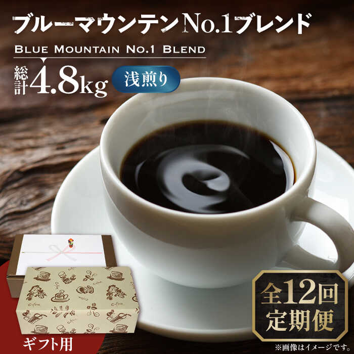 【全12回定期便】【ギフト用】ブルー マウンテン NO.1 ブレンド コーヒー ( 浅煎り )《豊前市》【稲垣珈琲】 珈琲 コーヒー 豆 粉[VAS172]