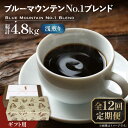 【ふるさと納税】【全12回定期便】【ギフト用】ブルー マウンテン NO.1 ブレンド コーヒー ( 浅煎り )《豊前市》【稲垣珈琲】 珈琲 コーヒー 豆 粉[V...