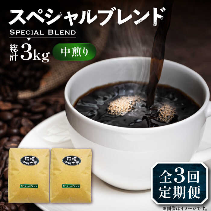 【ふるさと納税】【全3回定期便】スペシャル ブレンド コーヒー 500g×2 ( 中煎り ) 《豊前市》【稲垣珈琲】 珈琲 コーヒー 豆 粉[VAS173]