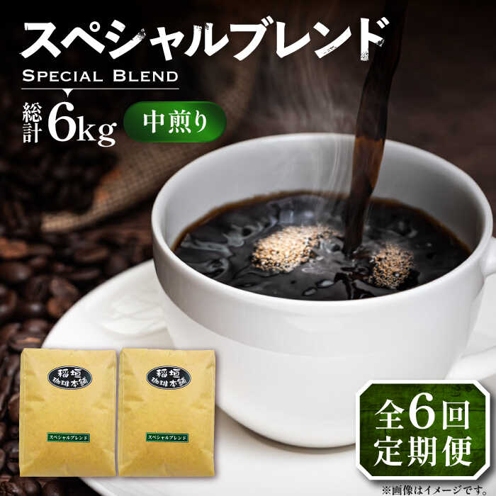 【ふるさと納税】【全6回定期便】スペシャル ブレンド コーヒー 500g×2 ( 中煎り ) 《豊前市》【稲垣珈琲】 珈琲 コーヒー 豆 粉[VAS174]