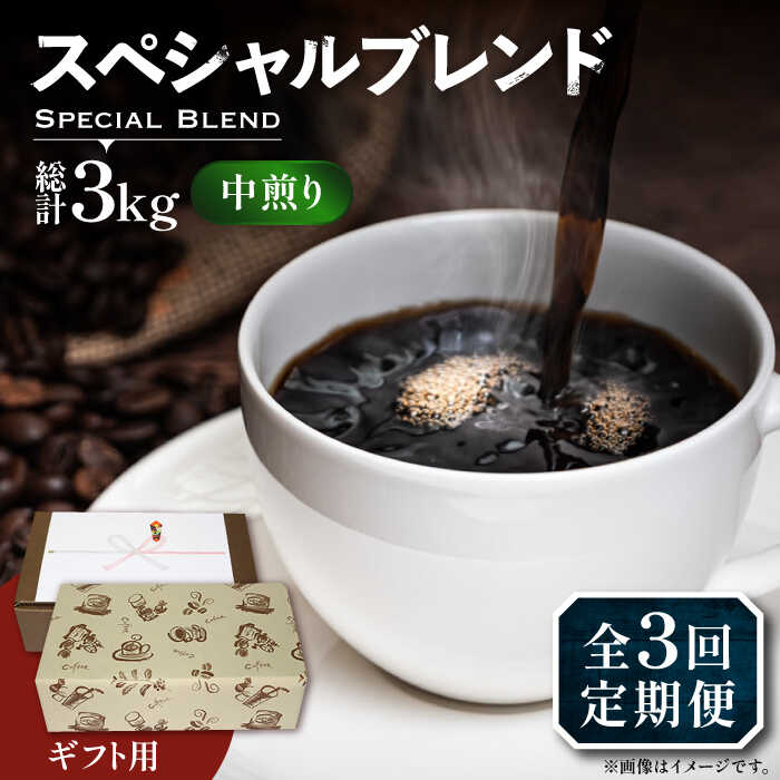 【ふるさと納税】【全3回定期便】【ギフト用】スペシャル ブレンド セット 500g ×2 《豊前市》【稲垣珈琲】 珈琲 コーヒー 豆 粉[VAS176]