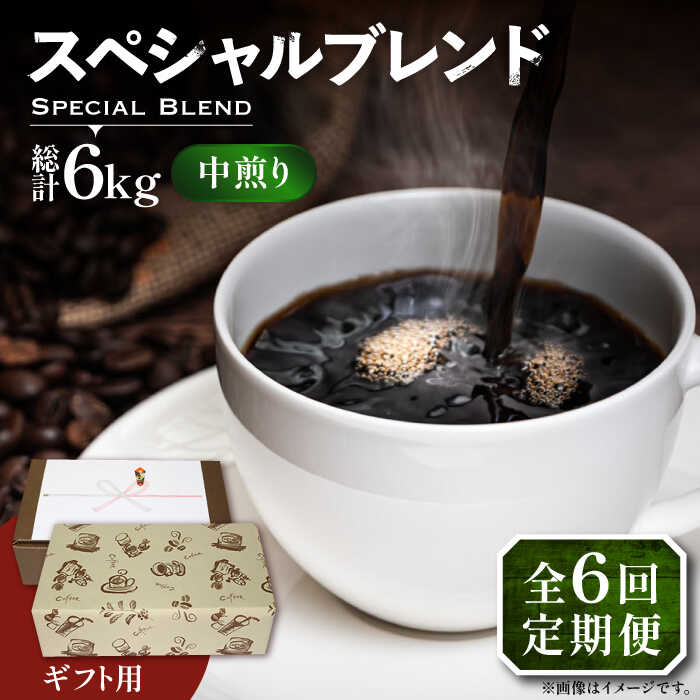 【全6回定期便】【ギフト用】スペシャル ブレンド セット 500g ×2 《豊前市》【稲垣珈琲】 珈琲 コーヒー 豆 粉[VAS177]