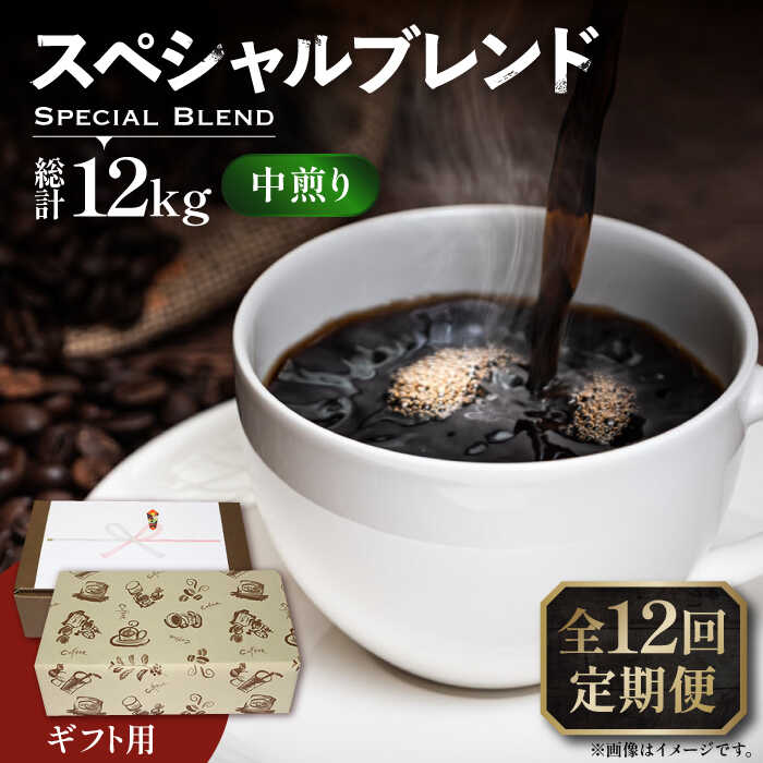 【全12回定期便】【ギフト用】スペシャル ブレンド セット 500g ×2 《豊前市》【稲垣珈琲】 珈琲 コーヒー 豆 粉[VAS178]