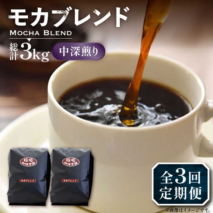 【全3回定期便】モカ ブレンド コーヒー ( 中深煎り )《豊前市》【稲垣珈琲】珈琲 コーヒー 豆 粉 モカブレンド[VAS179]