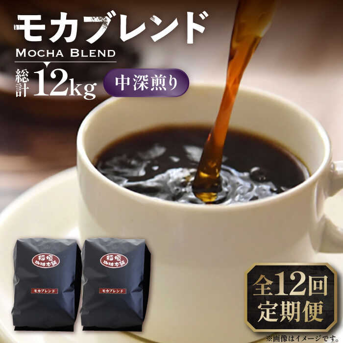 【ふるさと納税】【全12回定期便】モカ ブレンド コーヒー ( 中深煎り )《豊前市》【稲垣珈琲】珈琲 コーヒー 豆 粉 モカブレンド[VAS181]