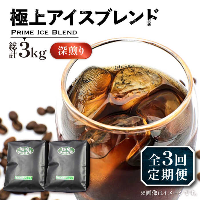 [全3回定期便]極上 アイス ブレンド コーヒー 500g×2 ( 深煎り )[豊前市][稲垣珈琲]珈琲 コーヒー 豆 粉