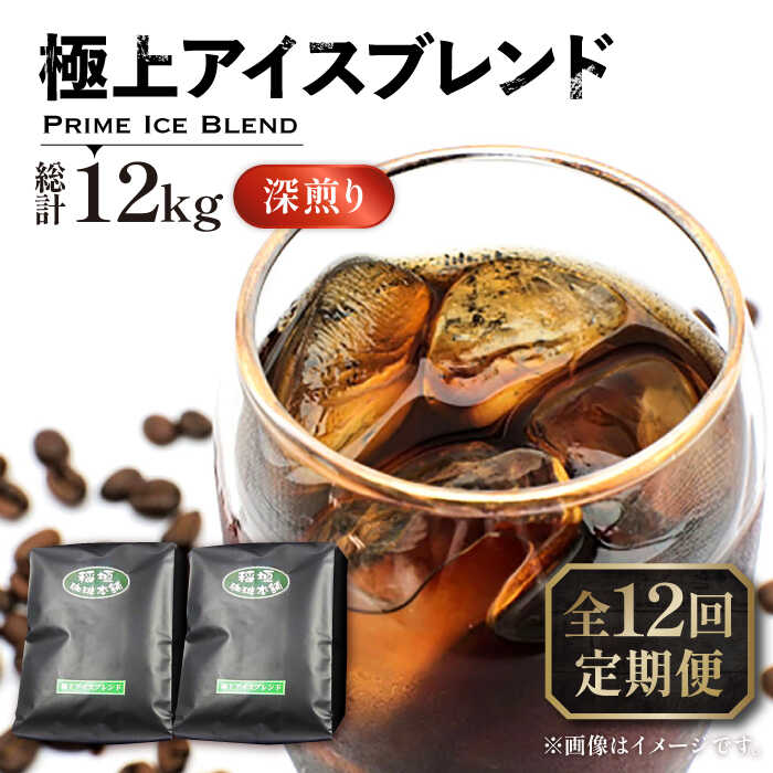 29位! 口コミ数「0件」評価「0」【全12回定期便】極上 アイス ブレンド コーヒー 500g×2 ( 深煎り )《豊前市》【稲垣珈琲】珈琲 コーヒー 豆 粉[VAS187]