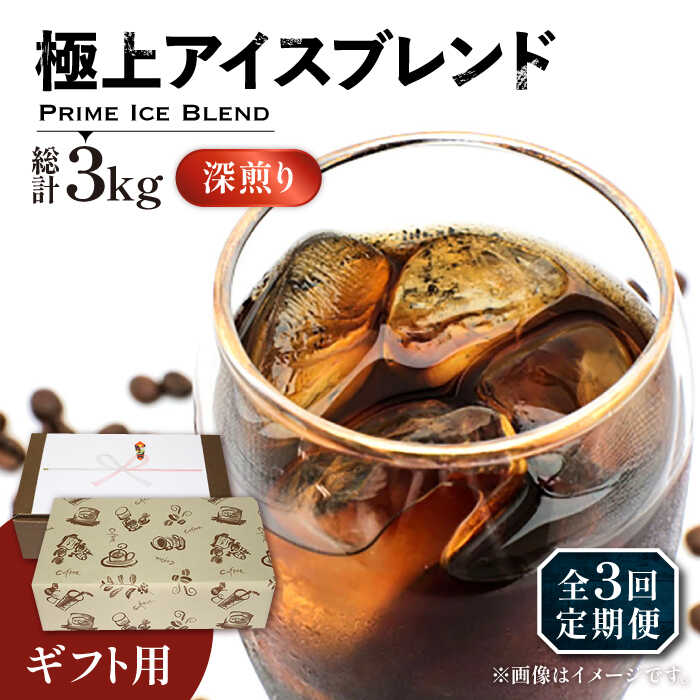 [全3回定期便][ギフト用]極上 アイス ブレンド コーヒー 500g×2 ( 深煎り )[豊前市][稲垣珈琲]珈琲 コーヒー 豆 粉