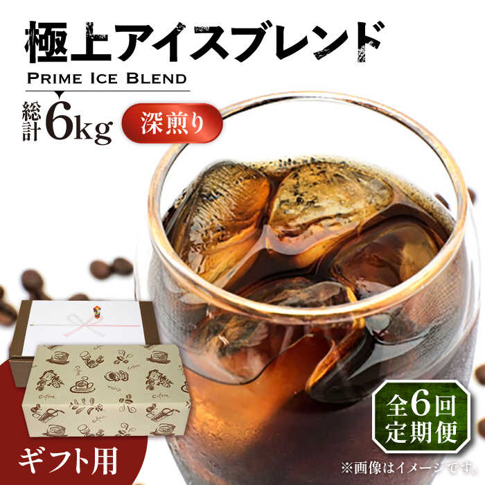 【全6回定期便】【ギフト用】極上 アイス ブレンド コーヒー 500g×2 ( 深煎り )《豊前市》【稲垣珈琲】珈琲 コーヒー 豆 粉[VAS189]