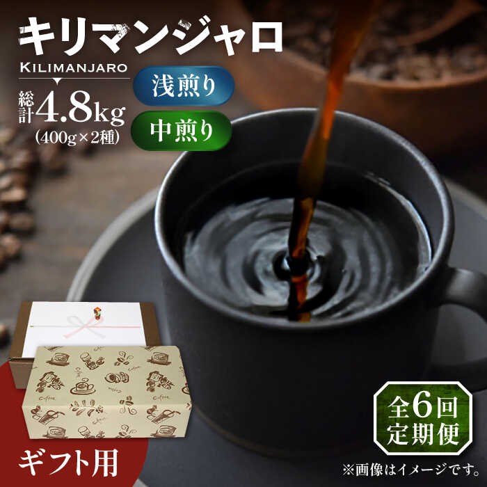 コーヒー人気ランク20位　口コミ数「0件」評価「0」「【ふるさと納税】【全6回定期便】【ギフト用】キリマンジャロ ギフト セット 200g×4 《豊前市》【稲垣珈琲】 珈琲 コーヒー 豆[VAS195]」