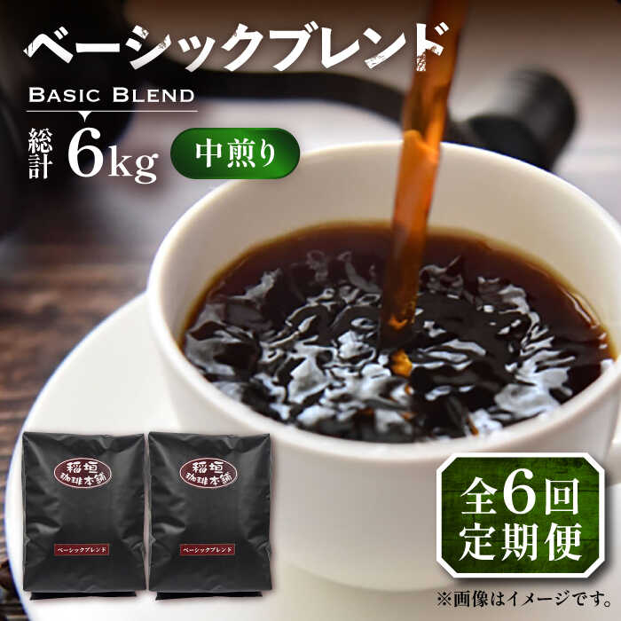 【全6回定期便】ベーシック ブレンド コーヒー 500g×2 ( 中煎り ) 《豊前市》【稲垣珈琲】珈琲 コーヒー 豆 粉[VAS198]