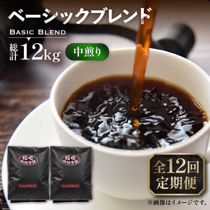 21位! 口コミ数「0件」評価「0」【全12回定期便】ベーシック ブレンド コーヒー 500g×2 ( 中煎り ) 《豊前市》【稲垣珈琲】珈琲 コーヒー 豆 粉[VAS199]