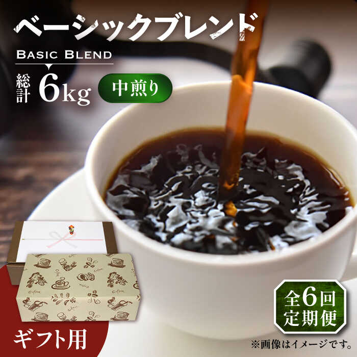 【全6回定期便】【ギフト用】ベーシック ブレンド コーヒー 500g×2 ( 中煎り ) 《豊前市》【稲垣珈琲】珈琲 コーヒー 豆 粉[VAS201]